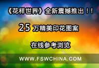 《花样世界》-正式推出180000款高质量会员花型图案